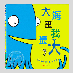 儿童绘本1 美国童书协会儿童选书大奖 3三 5到6岁幼儿园大中小班宝宝孩子入学前阅读睡前故事图画书籍 大海里我最大 硬壳精装