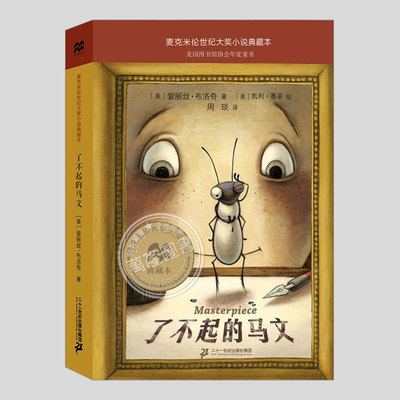 了不起的马文(现货)麦克米伦世纪大奖小说典藏本,二三四五六年级小学生励志阅读必读课外书籍故事书儿童文学小说图书学校推荐