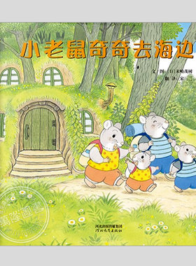 小老鼠奇奇去海边(正版硬壳精装)末崎茂树,拉页大书,儿童绘本3三-4-5到6岁幼儿园大中小班宝宝孩子入学前阅读睡前启蒙故事图画书籍