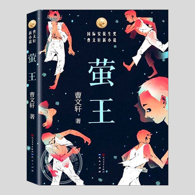 萤王(正版)曹文轩著,讲述萤火虫与男孩间不可思议的缘分,启示人们尊重生命,敬畏自然,课外书阅读课外书籍故事书儿童文学故事书图书