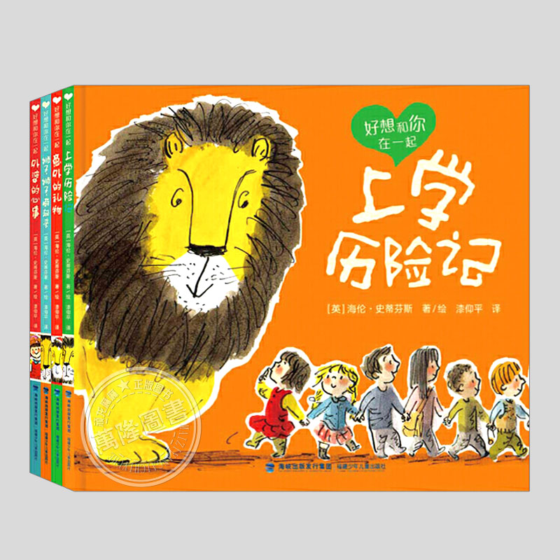 好想和你在一起(正版4册硬壳精装)上学历险记/意外的礼物/外婆的心事/狮子狮子藏起来儿童绘本幼儿园早教阅读睡前启蒙故事图画书籍