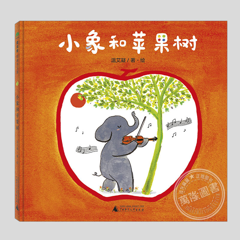 小象和苹果树(正版硬壳精装)音乐小森林系列,儿童绘本3三-4-5到6岁以上幼儿园大中小班宝宝孩子早教阅读睡前启蒙故事图画书籍