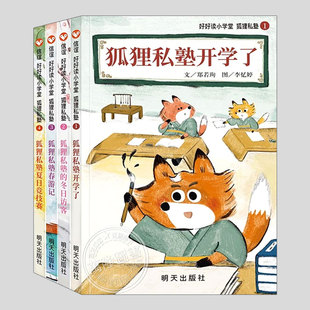 好好读小学堂狐狸私塾系列(正版4册注音)开学了/春游记/夏日竞技赛的冬日访客,幼儿园大班一二三年级小学生桥梁书阅读课外故事书籍