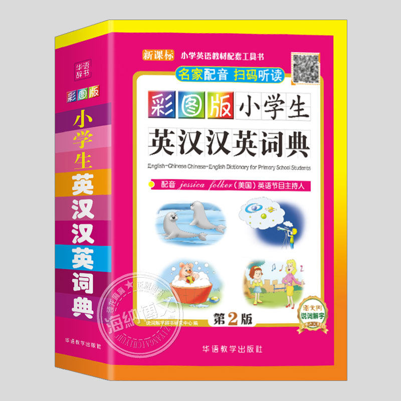 小学生英汉汉英词典彩图版123456年级小学生实用多全功能英语词典美国英语电视节目主持人配音，扫码即可听读纯正英语 获奖图书,书籍/杂志/报纸,汉语/辞典,淘宝优惠券,粉丝福利购,淘宝优惠卷