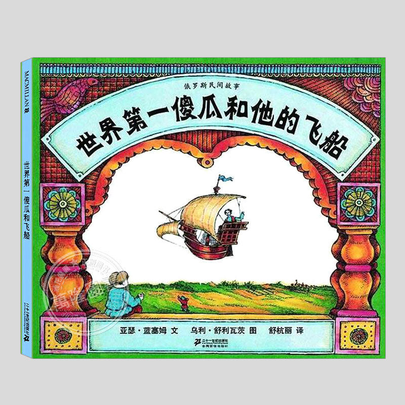 世界第一傻瓜和他的飞船(正版精装)凯迪克金奖,俄罗斯民间故事,儿童绘本3三-4-5到6岁以上幼儿园大中小班孩子阅读睡前故事图画书籍