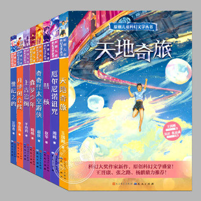 全8册【任选】原创儿童科幻文学丛书:厄尔尼诺诅咒,彗核,奇奇怪太空游侠,上古追缉,食梦少年,世纪之约,天地奇旅,月球闭合线课外书