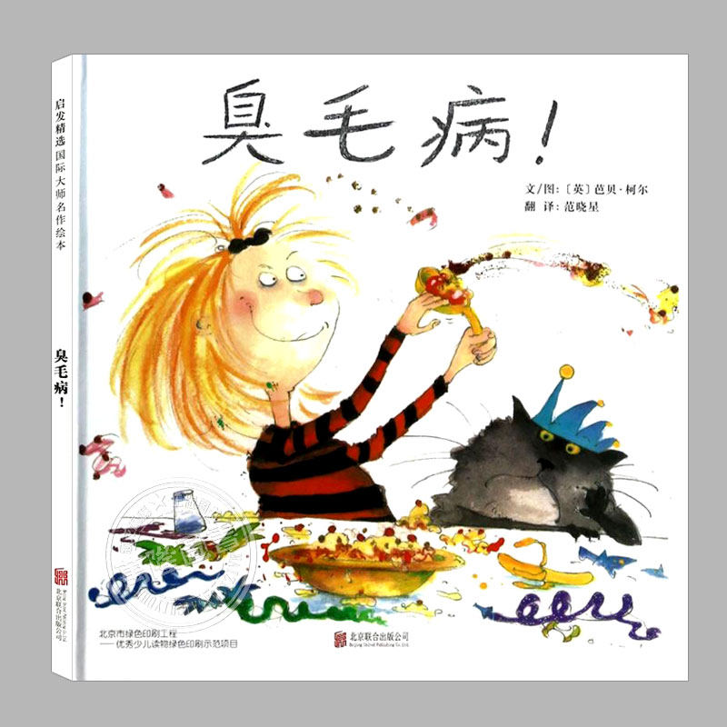 臭毛病! (正版精装)芭贝·柯尔幽默绘本的生命教育儿童绘本睡前故事书3-4-6-8周岁幼儿园宝宝阅读启蒙亲子图画早教书籍学校推荐