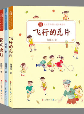 现货【正版3册任选】殷健灵温暖你系列注音版:萤火虫灯+飞行的瓦片+小明和小明,小学生必阅读课外书籍故事书儿童文学故事书图书