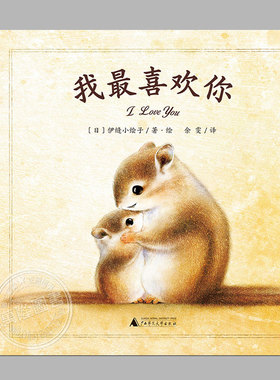 我最喜欢你(正版精装)LIBRO绘本大奖作品,儿童绘本睡前故事书3-4-6-8周岁幼儿园宝宝阅读启蒙亲子图画早教书籍一二三年级课外书