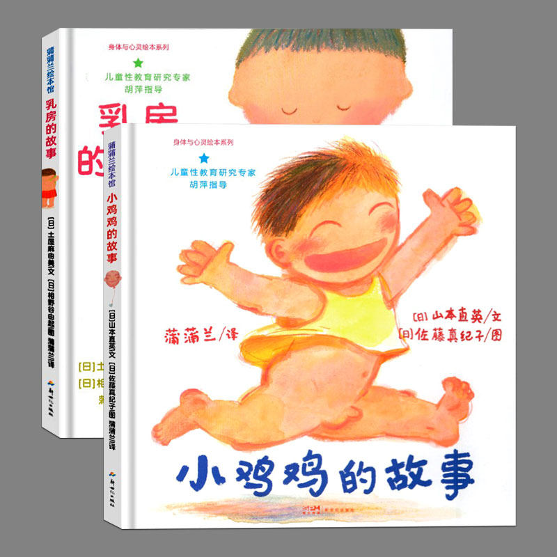 小鸡鸡的故事/乳房的故事(正版2册硬壳精装)小威向前冲,幼儿性教育启蒙儿童绘本故事书幼儿园阅读绘本宝宝图画书籍男女孩