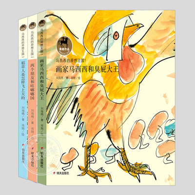 马西西的异想王国(全套3册)画家马西西和臭屁大王/两个朋友和咕嘟嘟国/稻草人是怎样飞上天的,刘海栖儿童奇幻故事小说文学课外书籍