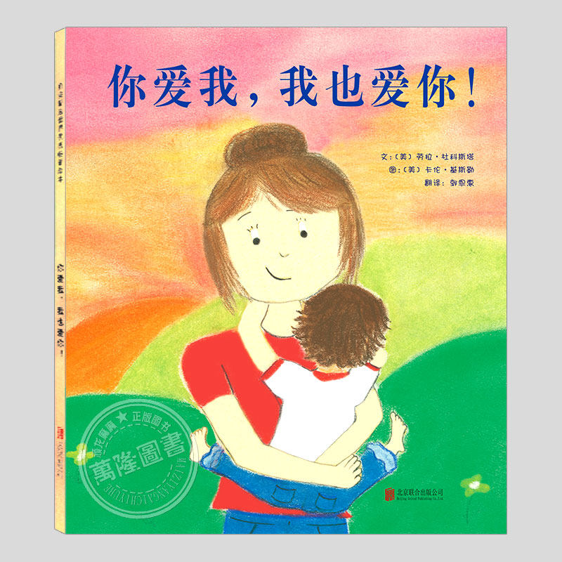 你爱我我也爱你(正版精装)伦敦书展获奖绘本,温馨亲情儿童绘本3三-4-5到6岁以上幼儿园大中小班宝宝孩子阅读睡前启蒙故事图画书籍