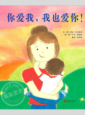 你爱我我也爱你(正版精装)伦敦书展获奖绘本,温馨亲情儿童绘本3三-4-5到6岁以上幼儿园大中小班宝宝孩子阅读睡前启蒙故事图画书籍