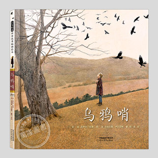 乌鸦哨(正版硬壳精装)洛伊丝劳里,父爱主题儿童绘本3三-4-5到6岁以上幼儿园大中小班宝宝孩子早教阅读睡前启蒙故事图画书籍