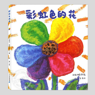 彩虹色的花(正版硬壳精装)麦克格雷涅茨,生命轮回主题儿童绘本3三-4-5到6岁以上幼儿园大中小班孩子早教阅读睡前启蒙故事图画书籍