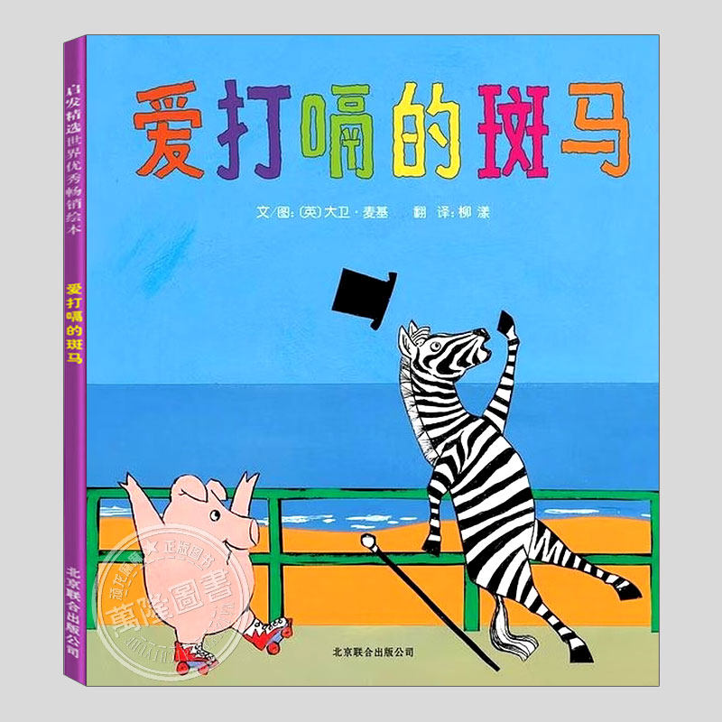 爱打嗝的斑马(正版硬壳精装邓超微博推荐)大卫麦基儿童绘本3三-4-5到6岁以上幼儿园大中小班宝宝孩子早教阅读睡前启蒙故事图画书籍