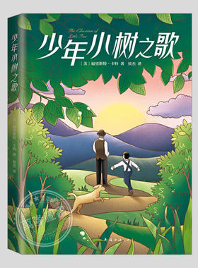 少年小树之歌(正版)电影《小树的故事》原著,生存哲学和教育智慧二三四五六年级上下册必读阅读课外书籍故事书儿童文学小说图书
