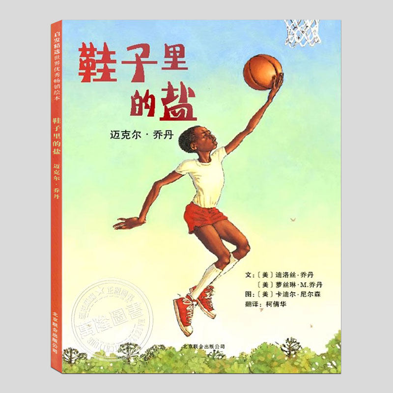 鞋子里的盐迈克尔乔丹(正版硬壳精装)人物传记励志儿童绘本3三-4-5到6岁以上幼儿园大中小班宝宝孩子入学前睡前故事图画书籍,书籍/杂志/报纸,绘本/图画书/少儿动漫书,淘宝优惠券,粉丝福利购,淘宝优惠卷