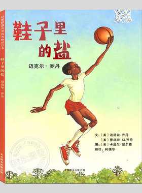 鞋子里的盐迈克尔乔丹(正版硬壳精装)人物传记励志儿童绘本3三-4-5到6岁以上幼儿园大中小班宝宝孩子入学前睡前故事图画书籍