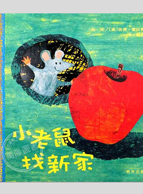 小老鼠找新家(硬壳精装)信谊宝宝起步走,洞洞书儿童绘本睡前故事书3-4-6-8周岁幼儿园宝宝阅读启蒙亲子漫画书图画早教书籍