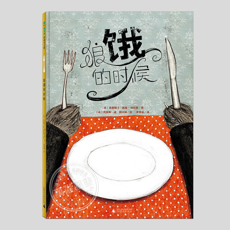 不一样的狼的故事