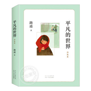 平凡的世界普及本(正版)路遥作品,茅盾文学奖,二三四五六年级小学初中生阅读课外书籍故事书儿童文学小说图书学校老师推荐阅读