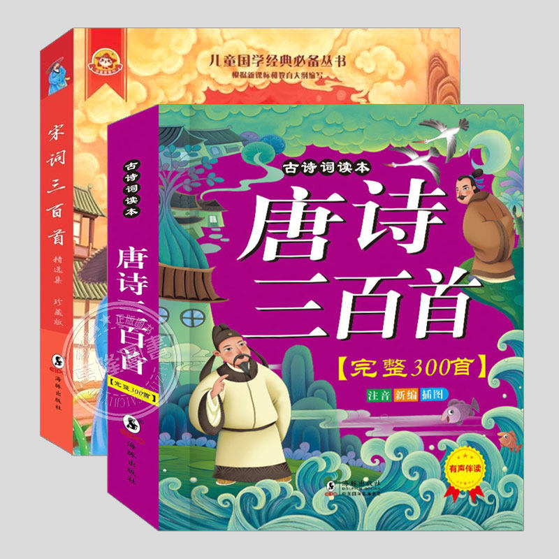 唐诗宋词三百首全集【附解析/译文/音频/彩图注音】300首小学生国学古诗词课外阅读书籍一二三四五年级儿童文学中国经典启蒙读本,书籍/杂志/报纸,儿童文学,淘宝优惠券,粉丝福利购,淘宝优惠卷