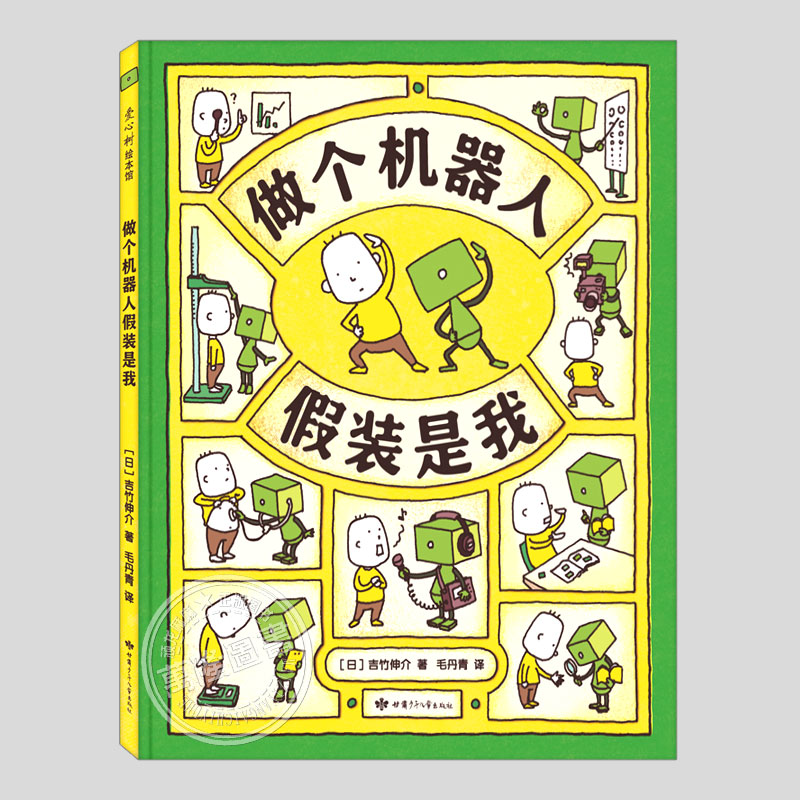 做个机器人假装是我(正版精装)吉竹伸介作品,想象系列儿童绘本3三-4-5到6岁以上幼儿园大中小班孩子入学前阅读睡前故事图画书籍