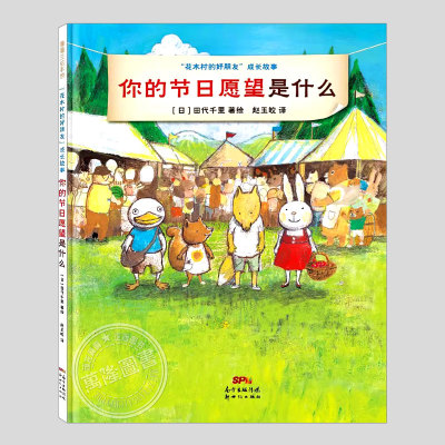 你的节日愿望是什么(正版硬壳精装)田代千里,儿童绘本3三-4-5到6岁以上幼儿园大中小班宝宝孩子早教阅读睡前启蒙故事图画书籍
