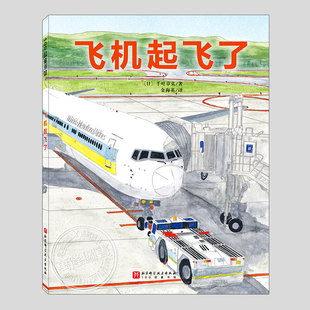 日本精选科学绘本系列;飞机起飞了(正版精装)儿童科普绘本0-1-2-3三-4-5到6岁以上幼儿园大中小班宝宝孩子入学前阅读故事图画书籍