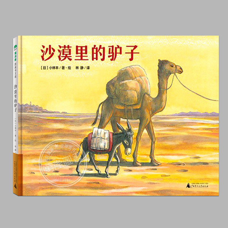 沙漠里的驴子(正版精装)儿童战争和平绘本睡前故事书 3-4-6-8周岁幼儿园宝宝阅读启蒙亲子漫画书图画早教书籍一二三年级课外书