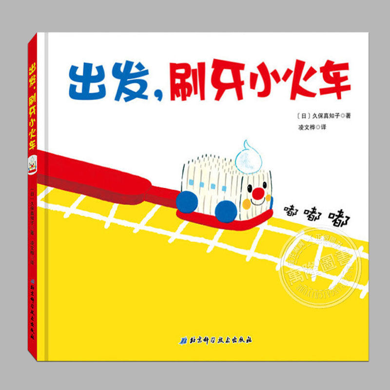 出发刷牙小火车(正版硬壳精装)小朋友刷牙习惯养成儿童绘本睡前故事书3-4-6-8周岁幼儿园宝宝阅读启蒙亲子图画早教书籍学校推荐图片