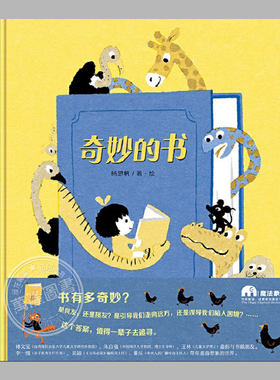 奇妙的书绘本(正版精装)德国国际青少年图书馆白乌鸦奖,让孩子爱上读书的儿童绘本睡前故事书幼儿园宝宝阅读启蒙亲子图画早教书籍