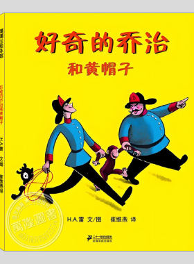 好奇的乔治和黄帽子(正版硬壳精装)HA雷/玛格丽特雷经典儿童绘本三-4-5到6岁以上幼儿园大中小班孩子早教阅读睡前启蒙故事图画书籍