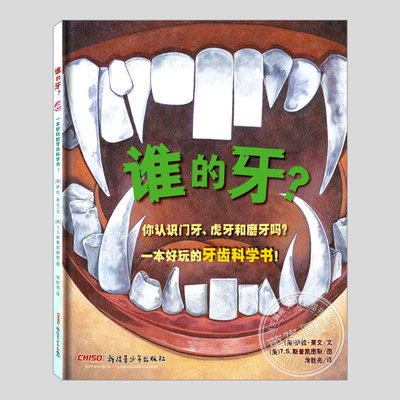 谁的牙(正版硬壳精装)牙齿趣味科普百科儿童绘本3三-4-5到6岁以上幼儿园大中小班宝宝孩子早教阅读睡前启蒙故事图画书籍学校推荐