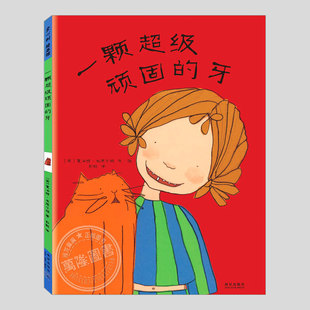 8周岁幼儿园宝宝阅读启蒙亲子图画早教书籍 精装 小故事 儿童绘本睡前故事书 关于换牙 正版 彭懿译 一颗超级顽固 牙