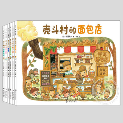 壳斗村系列全集(正版6册精装)壳斗村的面包店/警察叔叔先生/帽子店/木匠师傅/书店/幼儿园,中屋美和 儿童绘本幼儿园故事图画书籍