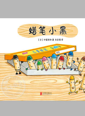 蜡笔小黑系列绘本(新版全4册精装)中屋美和作品,和蜡笔小白/神奇的朋友/神秘的脚印,儿童绘本3三-4-5到6岁幼儿园启蒙故事图画书籍