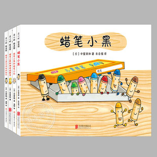新版 全4册精装 神奇 神秘 朋友 中屋美和作品 蜡笔小黑系列绘本 5到6岁幼儿园启蒙故事图画书籍 脚印 儿童绘本3三 和蜡笔小白