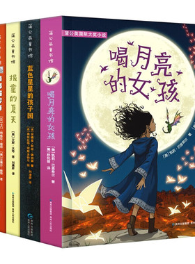 蒲公英国际大奖小说全套6册喝月亮的女孩蓝色星星的孩子国儿童小说外国文学故事书8-12岁三四五六年级小学生课外阅读书籍少儿读物