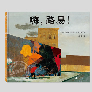 艾兹拉·杰克·季 兹著 路易 8周岁幼儿园宝宝阅读启蒙亲子图画早教书籍一二三年级课外书 硬壳精装 嗨 儿童绘本睡前故事书