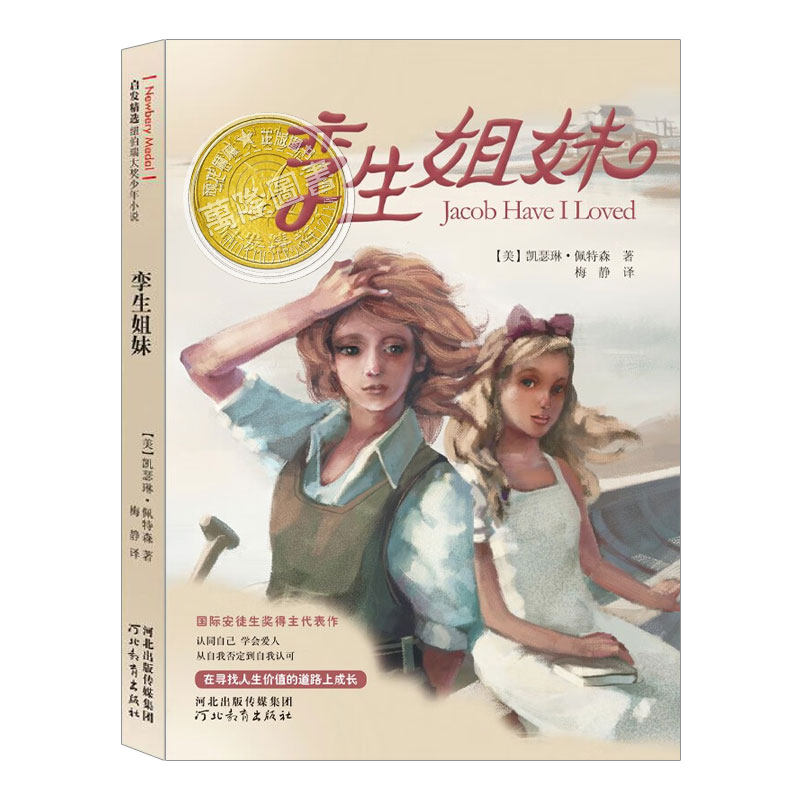 孪生姐妹(正版)纽伯瑞儿童文学金奖,国际纽伯瑞大奖小说系列,凯瑟琳佩特森二三四五六年级上必读阅读课外书籍故事书儿童文学小说