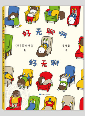 好无聊啊好无聊(正版硬壳精装)吉竹伸介作品,MOE绘本书店大奖儿童绘本睡前故事书3-4-6-8周岁幼儿园宝宝阅读启蒙亲子图画早教书籍