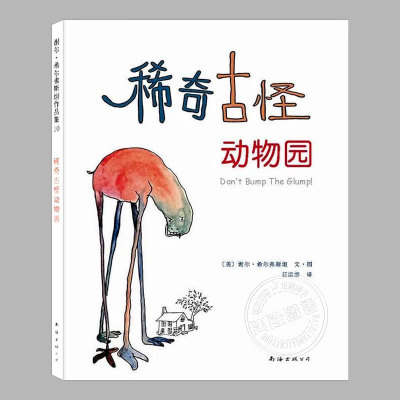 稀奇古怪的动物园(正版精装)谢尔希尔弗斯坦作品集11,哲学童话儿童绘本睡前故事书3-4-6-8周岁幼儿园小学阅读亲子图画书籍