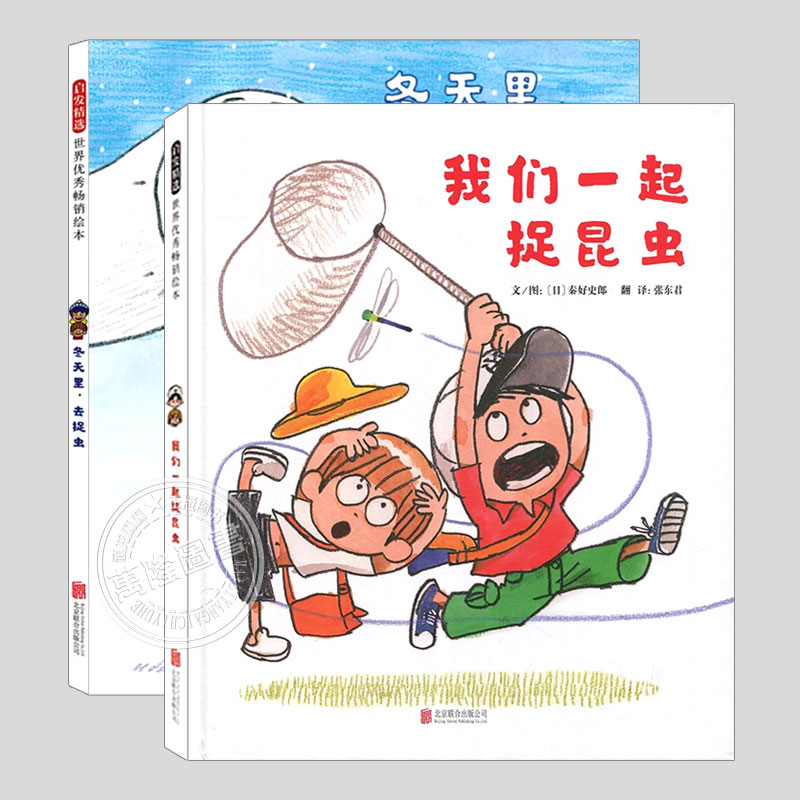 我们一起捉昆虫/冬天里去捉虫(正版硬壳精装)秦好史郎,科普趣味儿童绘本3三-4-5到6岁以上幼儿园大中小班孩子阅读睡前故事图画书籍