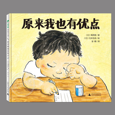 原来我也有优点(正版硬壳精装)日本剑渊绘本大奖获奖作品,帮小朋友寻找天赋自信的儿童绘本幼儿园宝宝阅读启蒙亲子图画早教书籍