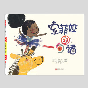 索菲娅的一句话(正版硬壳精装)诉求表达主题儿童绘本3三-4-5到6岁以上幼儿园大中小班宝宝孩子入学前阅读睡前启蒙故事图画书籍