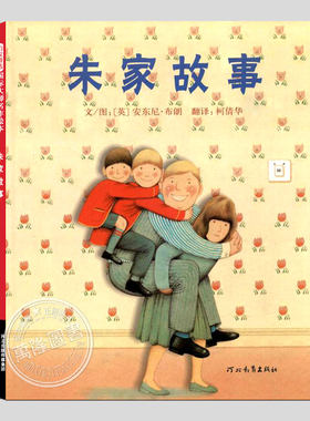 朱家故事绘本(正版精装)安东尼·布朗作品,儿童绘本睡前故事书3-4-6-8周岁幼儿园宝宝阅读启蒙亲子图画早教书籍学校推荐