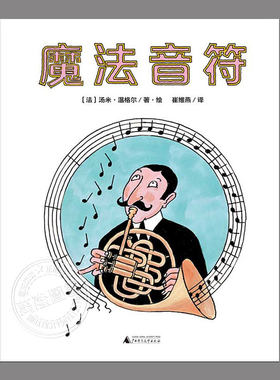 魔法音符(正版精装)汤米温格尔著,一个关于梦想的故事,Tomi Ungerer儿童绘本睡前故事书幼儿园宝宝阅读启蒙亲子图画早教书籍
