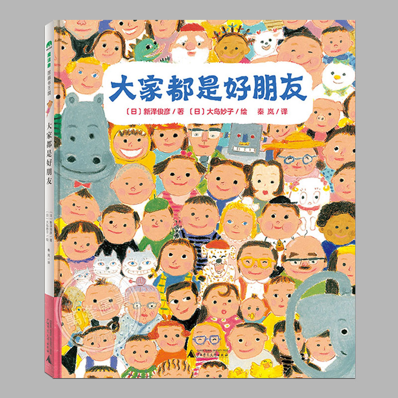 大家都是好朋友(正版精装)教小朋友交朋友的儿童绘本睡前故事书3-4-6-8周岁幼儿园宝宝阅读启蒙亲子图画早教书籍一二三年级课外书